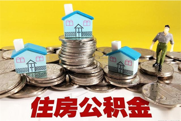 呼和浩特退休后马上可以取公积金吗（退休了就可以提取住房公积金）