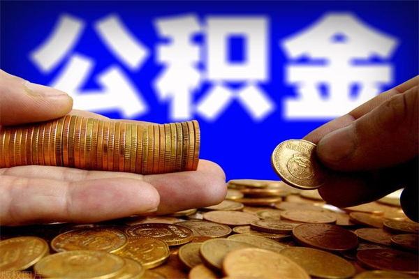 呼和浩特公积金取4万手续费要1万5（公积金4万可以提取多少）